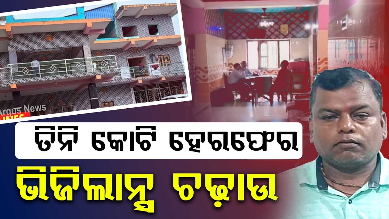 Rs 3 Crore Govt Fund Scam: Vigilance Raids 6 Locations Of Ex-SRA Bhanja Kishore Behera | Argus News