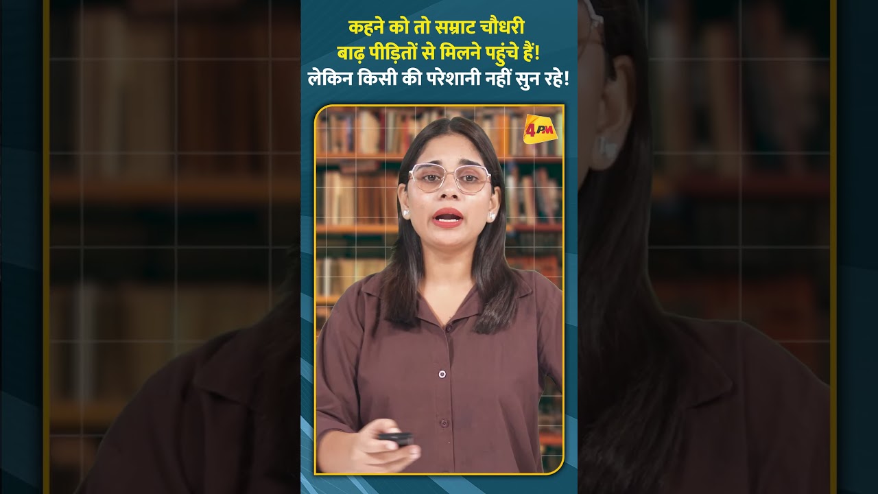 कहने को तो सम्राट चौधरी बाढ़ पीडि़तों से मिलने पहुंचे हैं! लेकिन किसी की परेशानी नहीं सुन रहे!