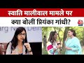 Priyanka Gandhi On Swati Maliwal Case: भरोसा है Kejriwal लेंगे एक्शन- Priyanka Gandhi | Congress