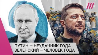 Личное: Герой и антигерой 2022: Путин назван неудачником года, а Зеленский человеком года