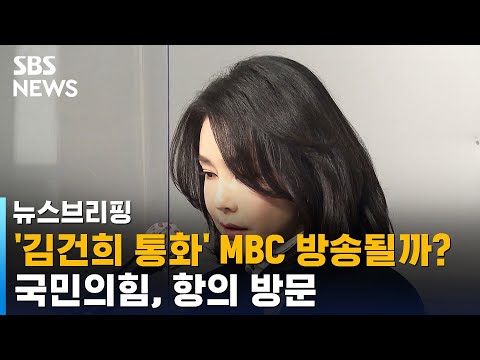 '김건희 7시간 통화' MBC 방송될까?…국민의힘, 항의 방문 / SBS / 주영진의 뉴스브리핑