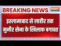 Breaking News : इस्लामाबाद से लाहौर तक मुनीर सेना के खिलाफ बगावत | Pakistan News Updates | India TV