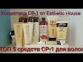 Топ-5 средств для волос CP-1 от Esthetic House