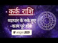 AAJTAK 2 । 18 OCTOBER 2025 । AAJ KA RASHIFAL । आज का राशिफल । कर्क राशि । CANCER । Daily Horoscope