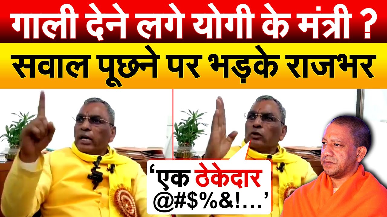 गाली देने लगे Yogi के मंत्री ? सवाल पूछने पर भड़के OP Rajbhar