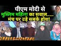 Muslim Women Question To PM Modi: पीएम मोदी से मुस्लिम महिला का सवाल..... मंच पर उड़े सबके होश!