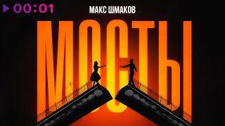 Макс Шмаков — Мосты | Official Audio | 2024