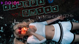 Пуританская дочь — Камера пыток | Official Audio | 2022