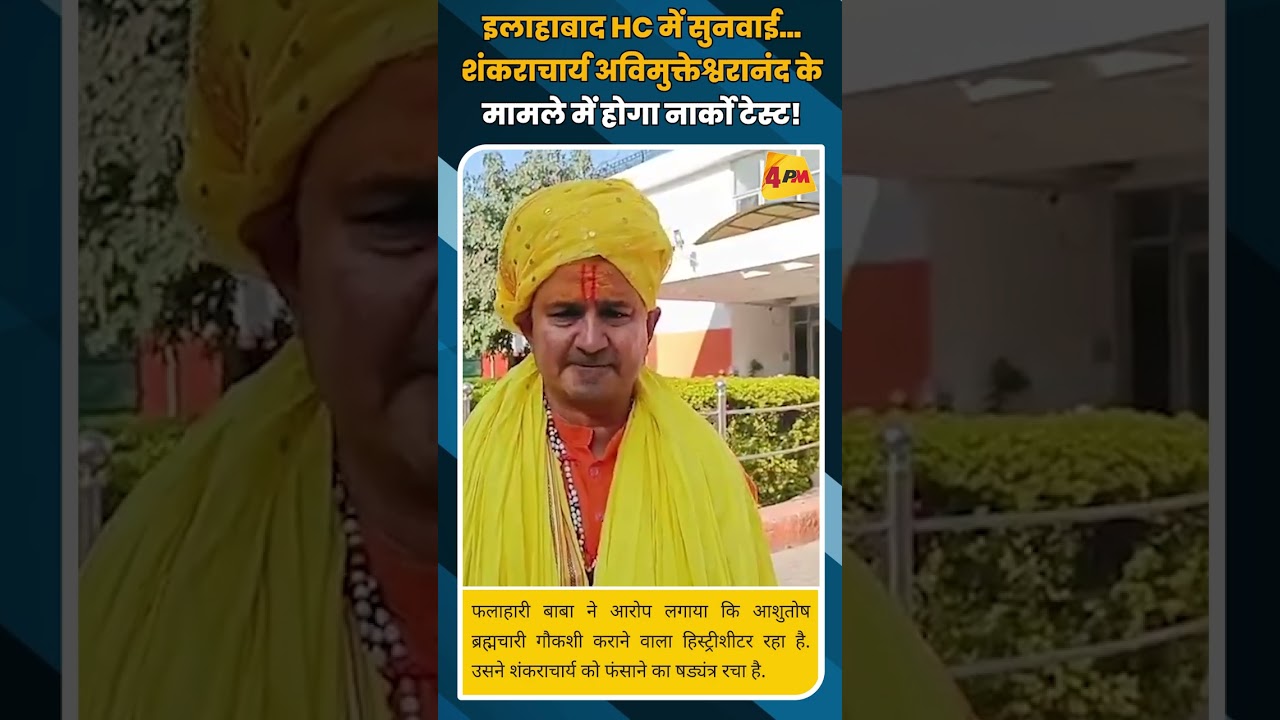 इलाहाबाद HC में सुनवाई... शंकराचार्य अविमुक्तेश्वरानंद के मामले में होगा नार्को टेस्ट! #shortvideo