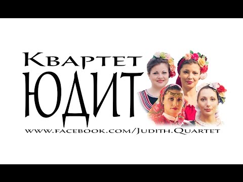 JUDITH QUARTET - JUDITH Quartet - Vecherai, Rado