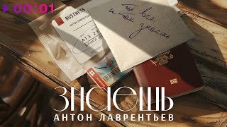 Антон Лаврентьев — Знаешь | Official Audio | 2024