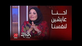 الحكاية | د. هبة قطب: احنا عايشين لنفسنا .. ونعيش للآخرين لما ...