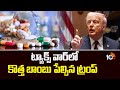 ట్యాక్స్ వార్ లో కొత్త బాంబు పేల్చిన ట్రంప్ | Donald Trump Warning To Pharma Company | 10TV NEWS