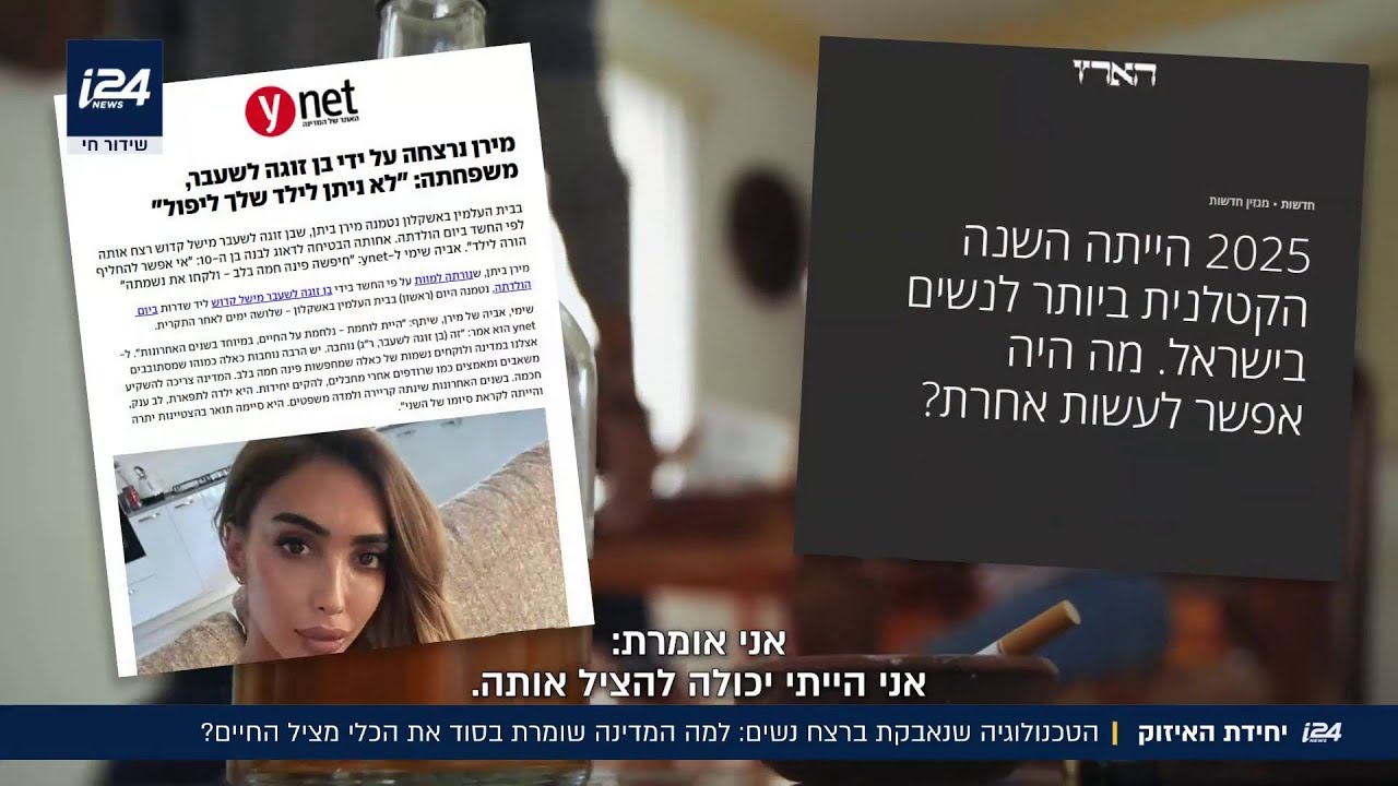 האזיק שימנע אלימות נגד נשים: המרדף הטכנולוגי של שב