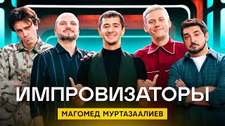 Импровизаторы 3 сезон 6 выпуск