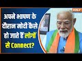 PM Modi Exclusive: अपने भाषण के दौरान पीएम मोदी कैसे हो जाते हैं लोगों से Connect?..पूरी कहानी