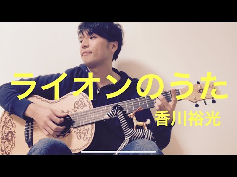 「ライオンのうた」/ 香川裕光(オリジナル)