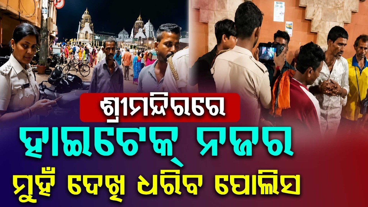 Srimandir Security Enhanced: Puri Police Use Facial Recognition To Catch Criminals | Argus News