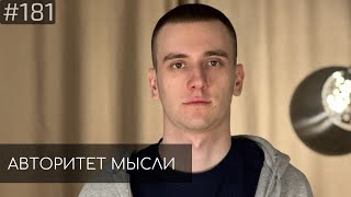 Егор Свирский | Авторитет Мысли (AM podcast #181)
