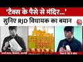 Ram Mandir Inauguration: ‘टैक्स के पैसे से मंदिर’, RJD विधायक का राम मंदिर पर विवादित बयान | Bihar