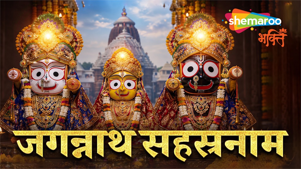 Jagannath Sahasranama | Chaturbhuja Jagannath | Jagannath Song | Jagannath Rath Yatra | Rath Yatra