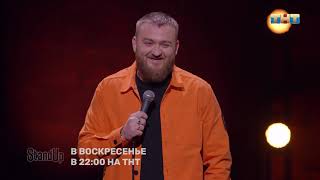 Stand Up: Павел Дедищев про бомжей
