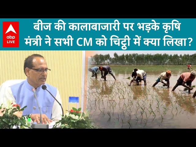 बीज की कालाबाजारी पर भड़के कृषि मंत्री Shivraj Singh Chouhan ने सभी CM को चिट्ठी में क्या लिखा?
