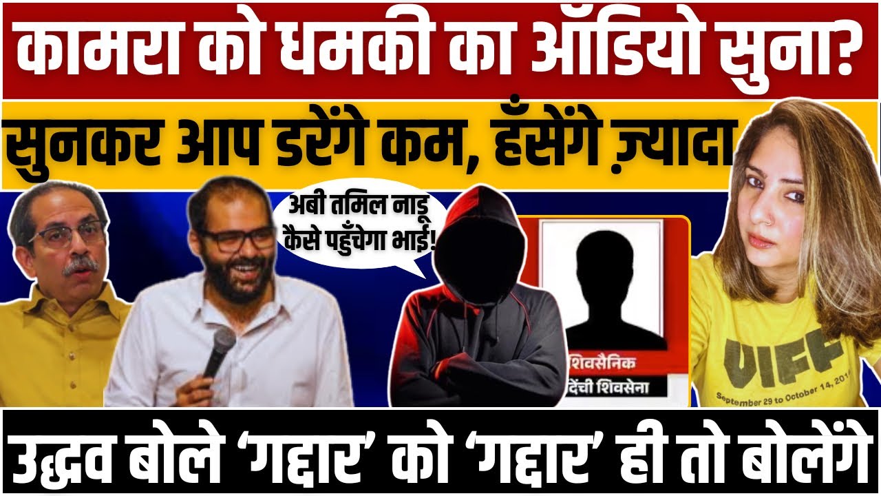 Kamra को धमकी का Audio सुना? सुनकर आप डरेंगे कम, हँसेंगे ज़्यादा KUNAL KAMRA । Uddhav Thackeray