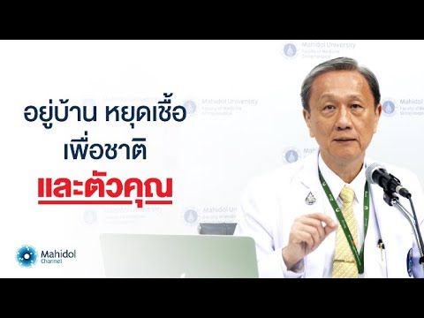 "อยู่บ้าน หยุดเชื้อ เพื่อชาติและตัวคุณ" คาดการณ์การระบาด COVID-19 โดยแพทย์ศิศิริราชพยาบาล มหาวิทยาลัยมหิดล (แถลงเมื่อวันที่ 23 มีนาคม 2563)