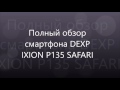 Обзор смартфона DEXP IXION P135 SAFARI