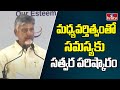 CM Chandrababu AT International Mediation Conference :మధ్యవర్తిత్వంతో సమస్యకు సత్వర పరిష్కారం | hmtv