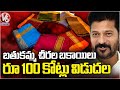 TS Govt Released Rs 100 Cr In The Part Of Bathukamma Sarees Pending Bills | CM Revanth | V6 News