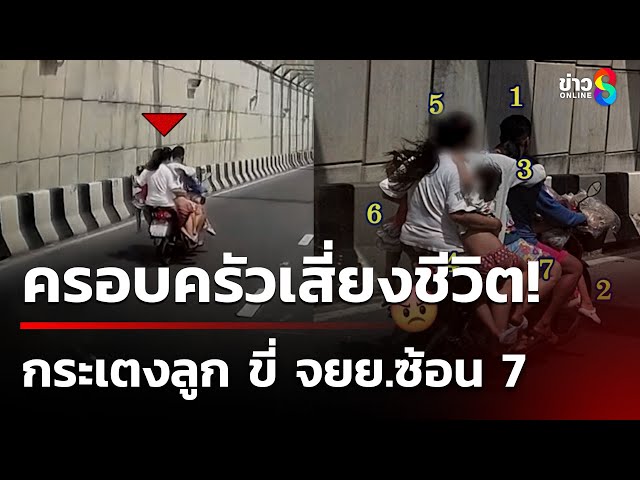 หวาดเสียวกระเตงลูก ขี่ จยย.ซ้อน 7 | 8 ก.ค. 68 | คุยข่าวเช้าช่อง8