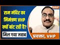 Ram Mandir Ayodhya: VHP प्रवक्ता ने विपक्ष के राम मंदिर का निमंत्रण बांटने वाले सवाल का दिया जवाब