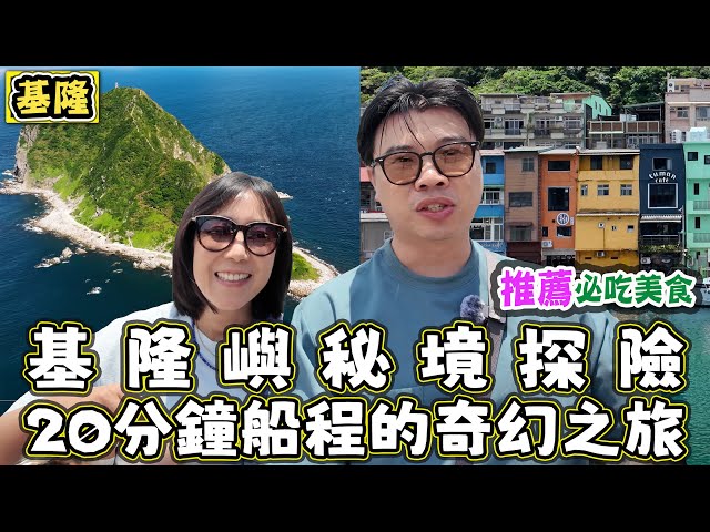 【基隆嶼秘境探險：20分鐘船程的奇幻之旅】順遊正濱漁港彩色屋，探索基隆威尼斯的繽紛魅力！ - 菜苔苔與菜生生
