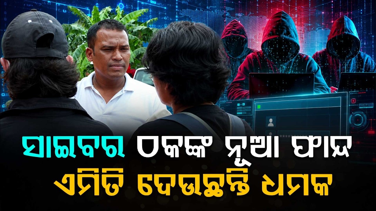 ସାଇବର ଠକଙ୍କ ନୂଆ ଫାନ୍ଦ | Cyber Fraud Attempt In Name Of Odisha DGP | Student Threatened With Arrest