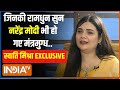 Swati Mishra Exclusive Interview : रामभक्ति से स्वाति कैसे रातों-रात बन गईं स्टार ? | India Tv