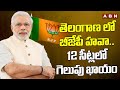 తెలంగాణ లో బీజేపీ హవా..12 సీట్లలో గెలుపు ఖాయం | Telangana Exit Polls 2024 | ABN Telugu