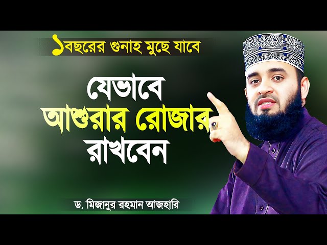 আশুরার রোজার সঠিক নিয়ম ও নিয়ত - মিজানুর রহমান আজহারী | Ashurar Rojar Niom | Mizanur Rahman Azhari