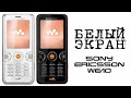 #КАК? убрать, Белый экран Sony Ericsson w610i (SETool2Lite) ремонт - восстановление