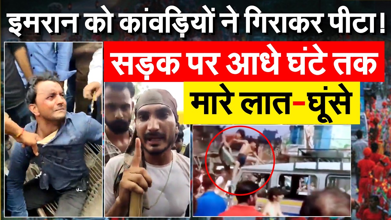Ghaziabad में कांवडियों ने काटा हंगामा , बीच सड़क मुस्लिम शख्स इमरान को पीटा !