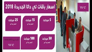 اسعار سرعات النت الجديده فى شركة تى اى داتا/we المصريه للاتصالات ...