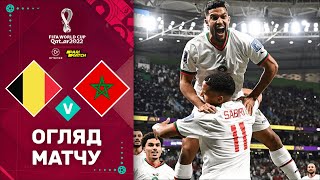 Бельгія – Марокко (Огляд матчу). Чемпіонат Світу, 2 тур / Футбол 2.0