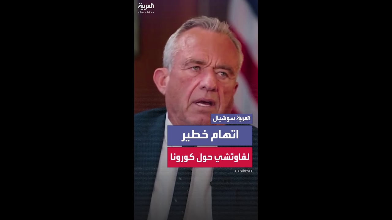 روبرت كينيدي: فاوتشي موّل أبحاث ووهان وساعد بإخفاء أصل فيروس كورونا