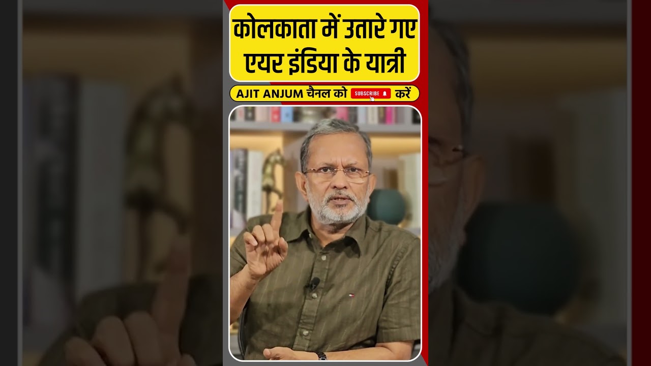Air India का विमान हुआ ख़राब, Kolkata में यात्रियों को उतारा #shorts
