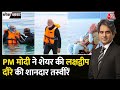 Black and White: PM Modi ने समंदर किनारे बिताए खास पल | PM Modi Lakshadweep Video | Aaj Tak