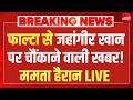 जहांगीर पर चौंकाने वाली खबर LIVE:Suvendu Adhikari | Falta | Mamata | BJP Vs TMC | Abhishek Banerjee