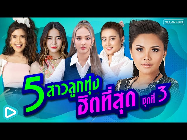 รวมเพลง 5 สาวลูกทุ่ง ฮิตที่สุด ชุดที่ 3 #ເພງດັງຟັງເພີນ #ฟังเพลง #เพลงฮิต #ฮิตในtiktok  [Longplay]