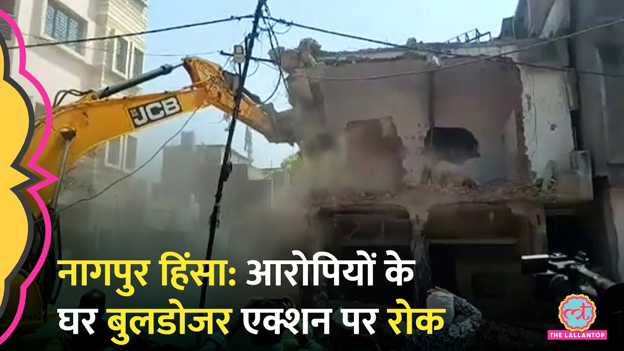 Nagpur Violence के आरोपियों के घरों पर बुलडोजर एक्शन मामले में कोर्ट के सरकार से जवाब मांग लिया