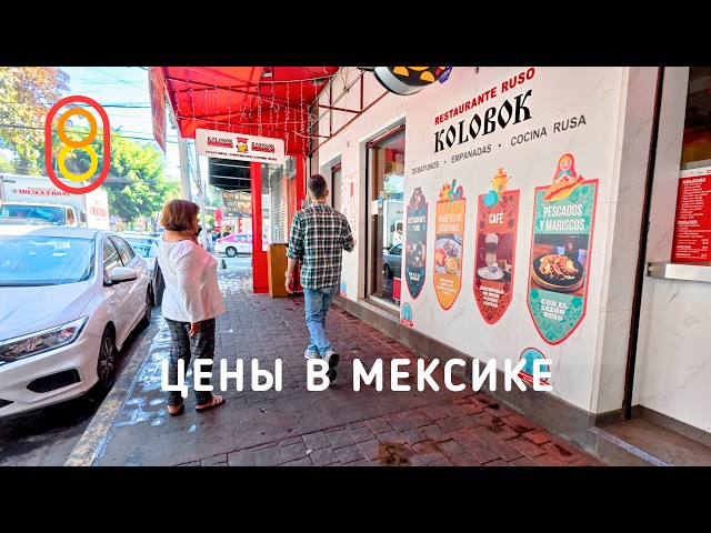 Цены в Мексике: ЖИРНЫЙ ЛАЙК!